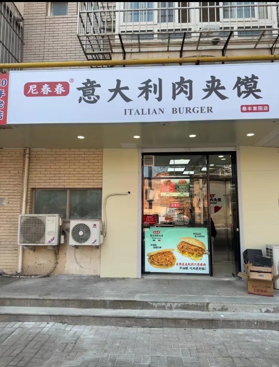天津的  意大利肉夹馍，津爷还是太全面了，不服不行啊。