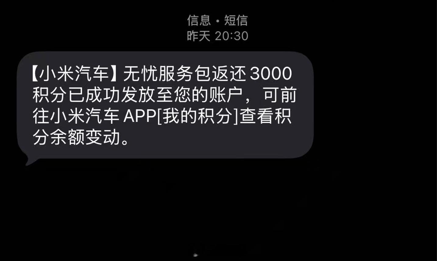 没有使用小米无忧包里的代取车服务，返了价值三百元的积分anyway，怎么会有人让