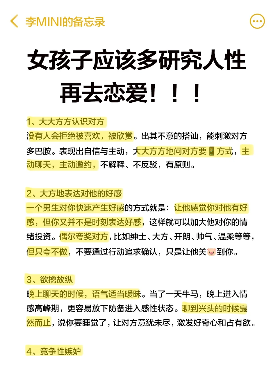 我发现了让男人上头的铁律（20个恋爱tips）