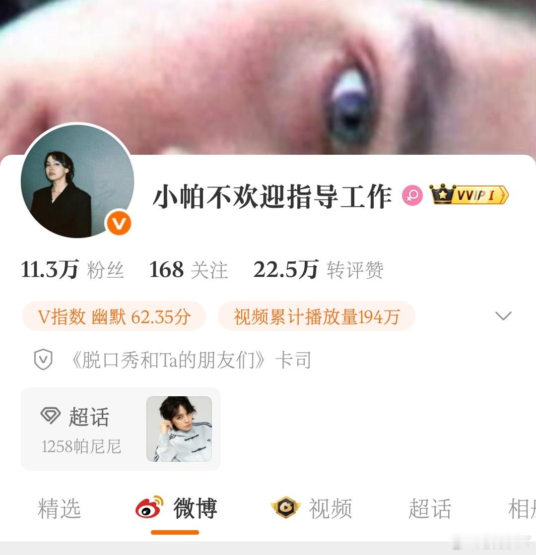 刚刚发现，脱口秀演员小帕的账号，又原地复活了。话说，这姐们不是有司点名炸的吗？这