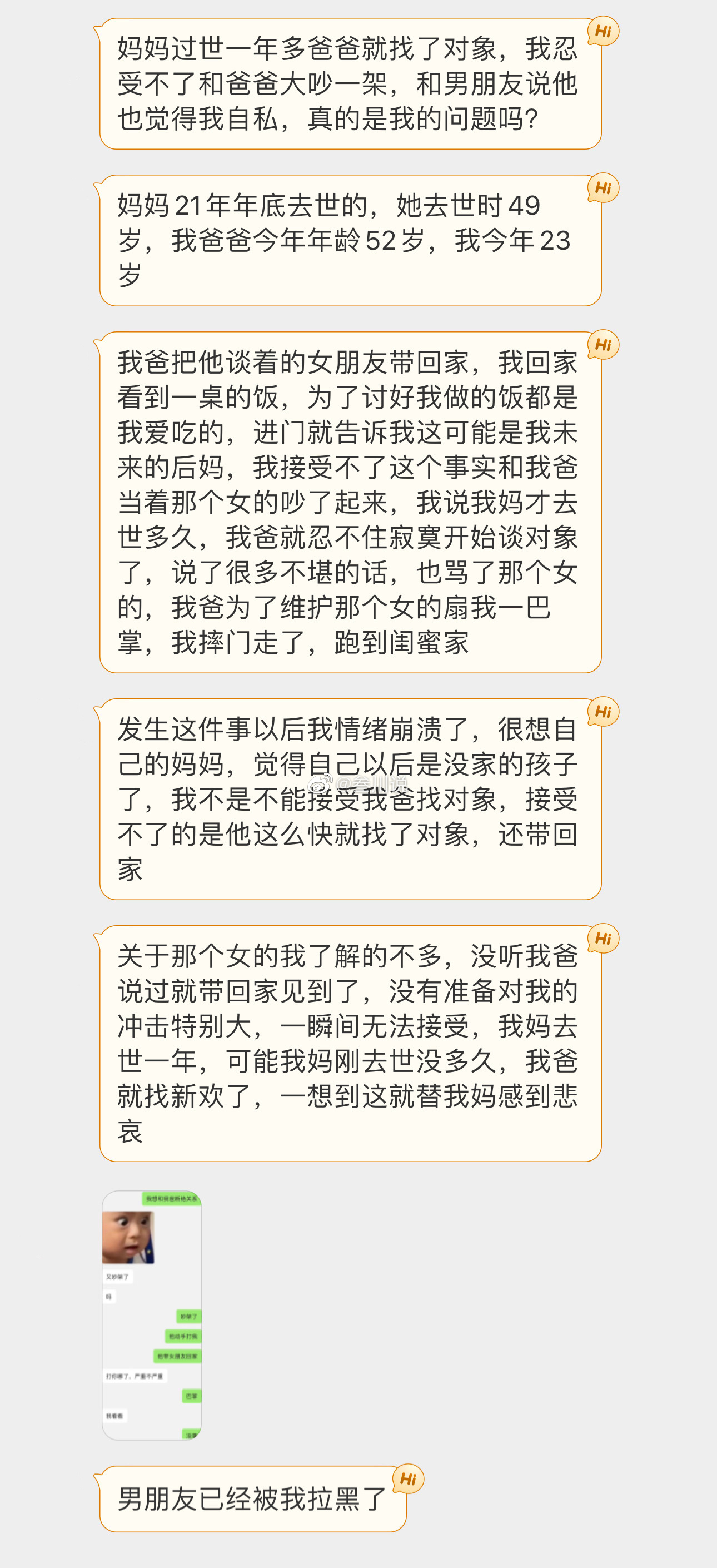 母亲去世一年多之后，父亲找了个女朋友 ​​​