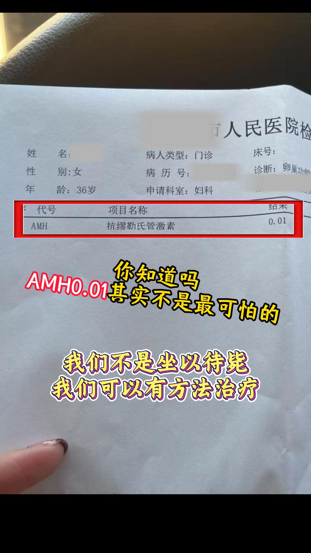 你知道吗，amh0.01其实不是最可怕的。