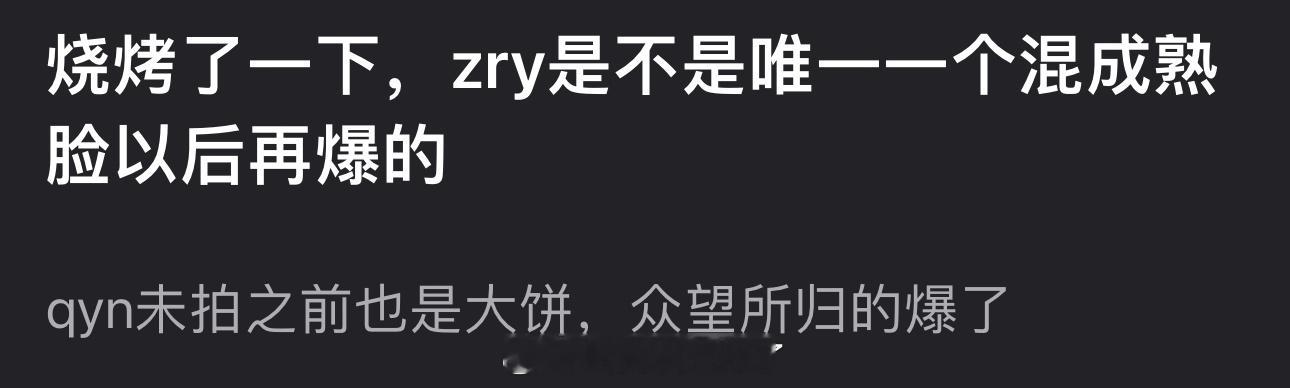 张若昀是不是唯一一个混成熟脸以后再爆的？庆余年未拍之前也是大饼，然后就众望所归的