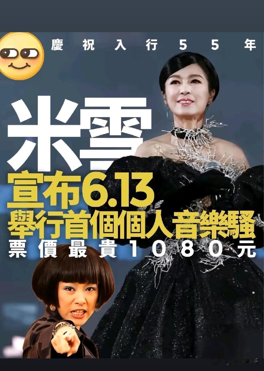 入行55年圆梦！70岁米雪首开个人演唱会，票价最高1080元
 
近日，香港资深