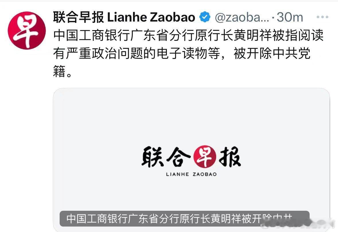 工商银行广东省分行原行长黄明祥被指阅读有严重政治问题的电子读物等被开除党籍 ​​