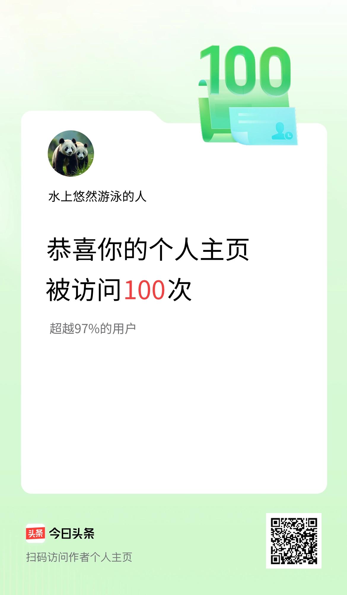 我的头条个人主页被访问100次啦！