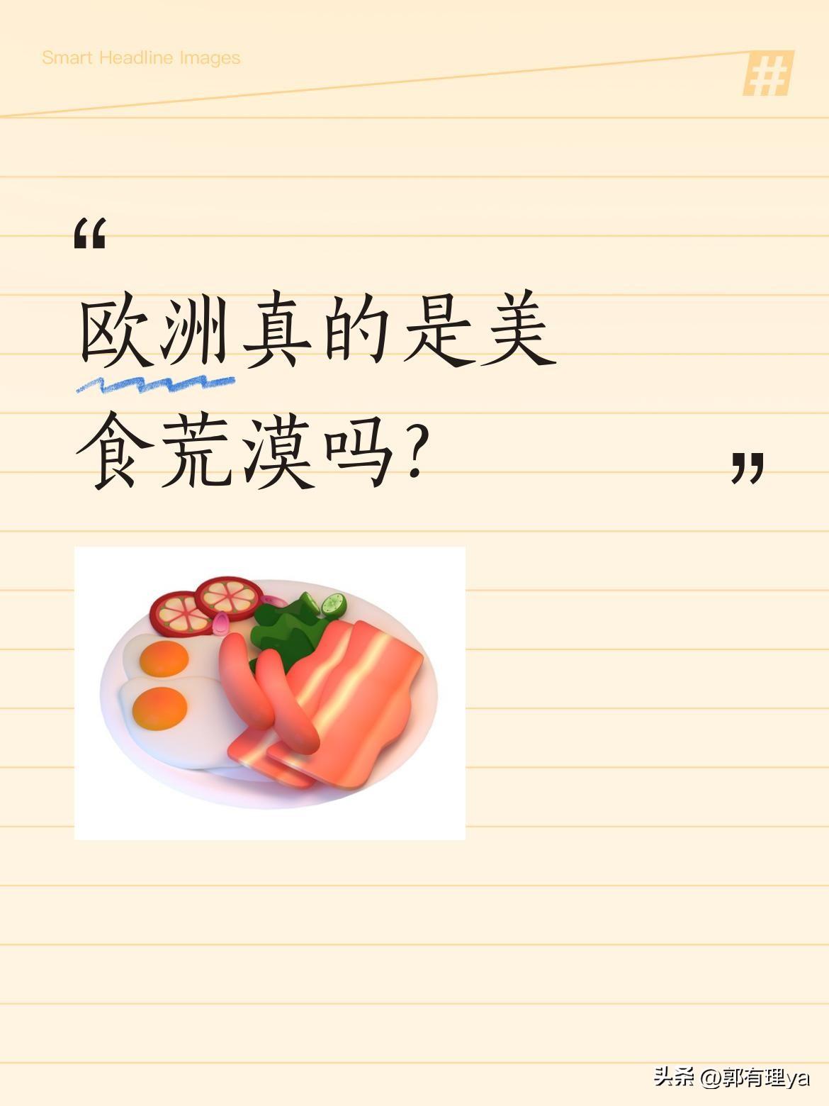 欧洲真的是美食荒漠吗？
常听人说欧洲饮食单调，其实当地面包种类就很丰富。法棍外脆