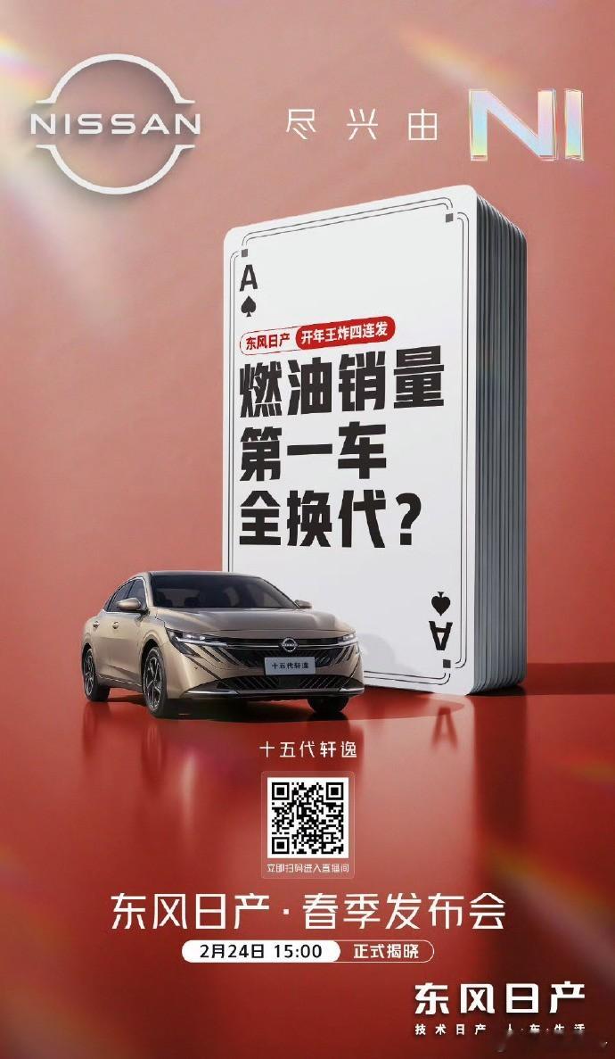 东风日产开年四大王牌轿车焕新升级东风日产开年发布“王炸”，四大王牌轿车升级，今日