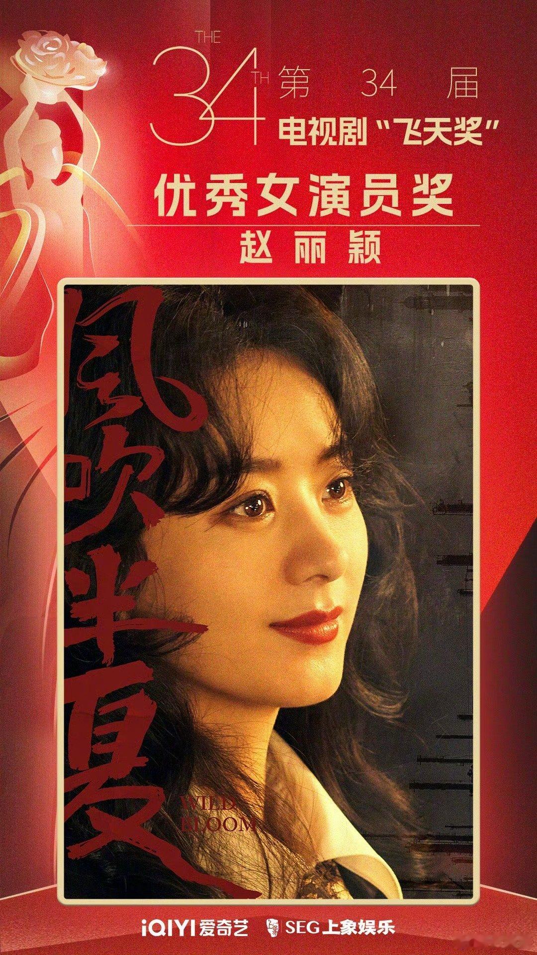 #赵丽颖飞天奖视后#凭借风吹半夏赵丽颖获得飞天奖视后～ #飞天视后竞争太激烈了#