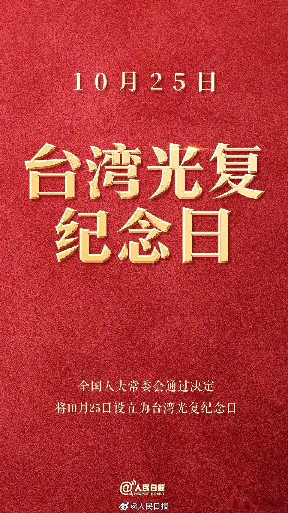 设台湾光复纪念日 ​​​