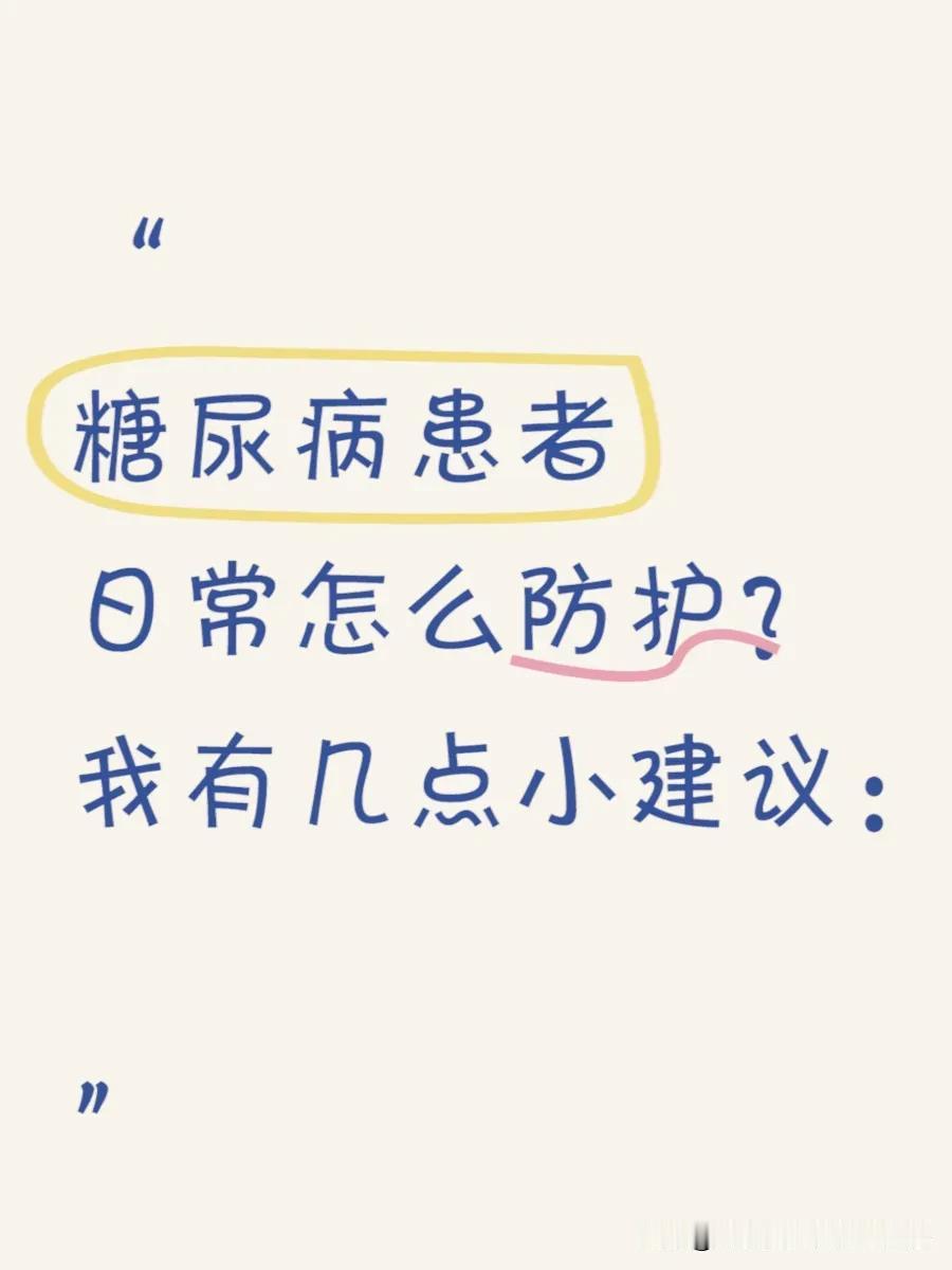 糖尿病患者的日常护理，这五点应该记住#糖尿病# #糖尿病那些事# #糖尿病你知多