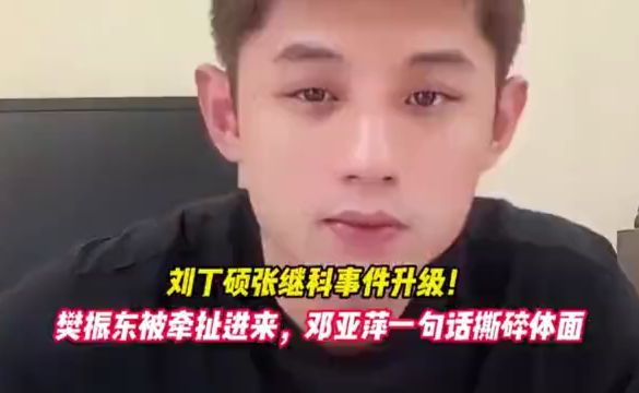刘丁硕张继科事件升级！樊振东被牵扯进来，邓亚萍一句话撕碎体面