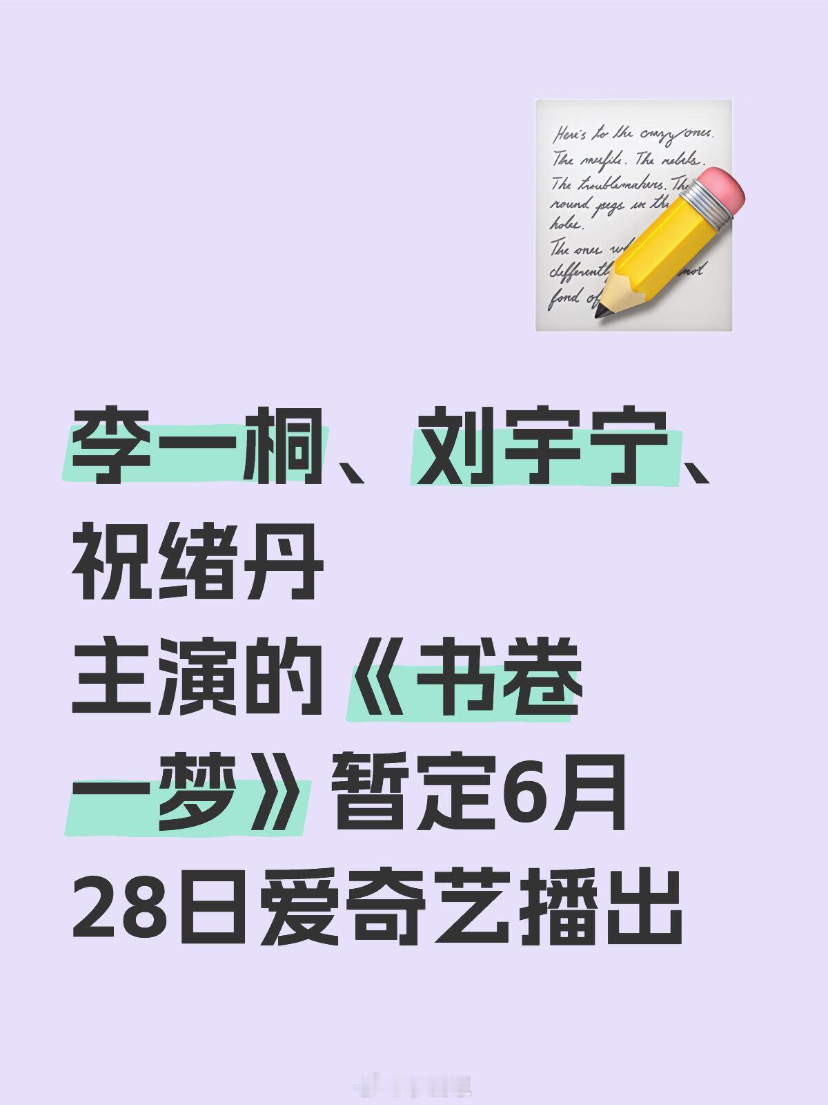 古装剧《书卷一梦》暂定6月28日爱奇艺播出🍠李一桐、刘宇宁、祝绪丹主演书卷一梦