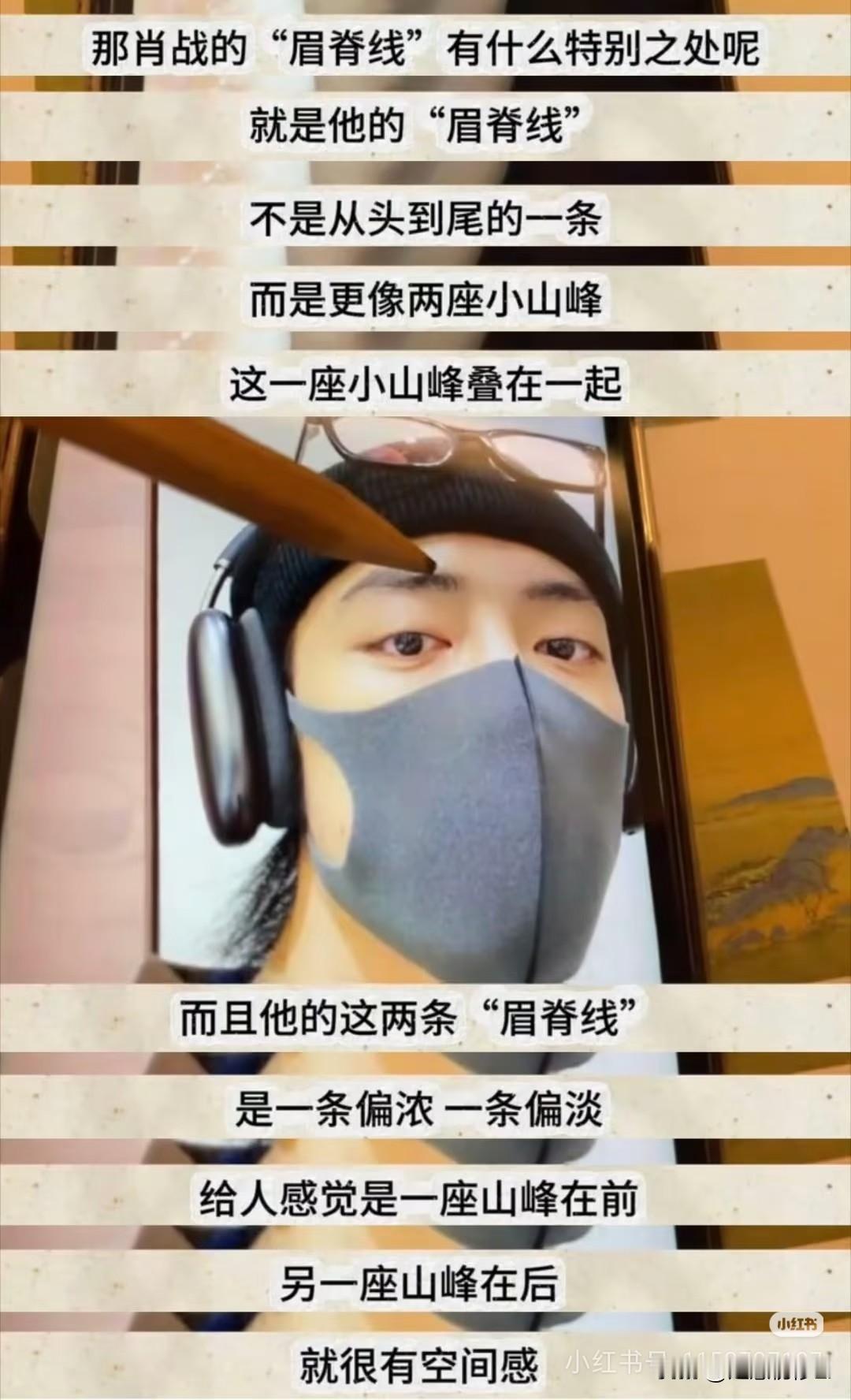肖战的眉型也有专业人士分析研究呢，专业名词叫“远山眉”，我第一次听到这个词，这就