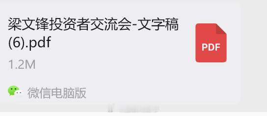 梁文锋四小时投资人会议实录 好几个群里看到这份投资者交流实录了，看着假假的味道
