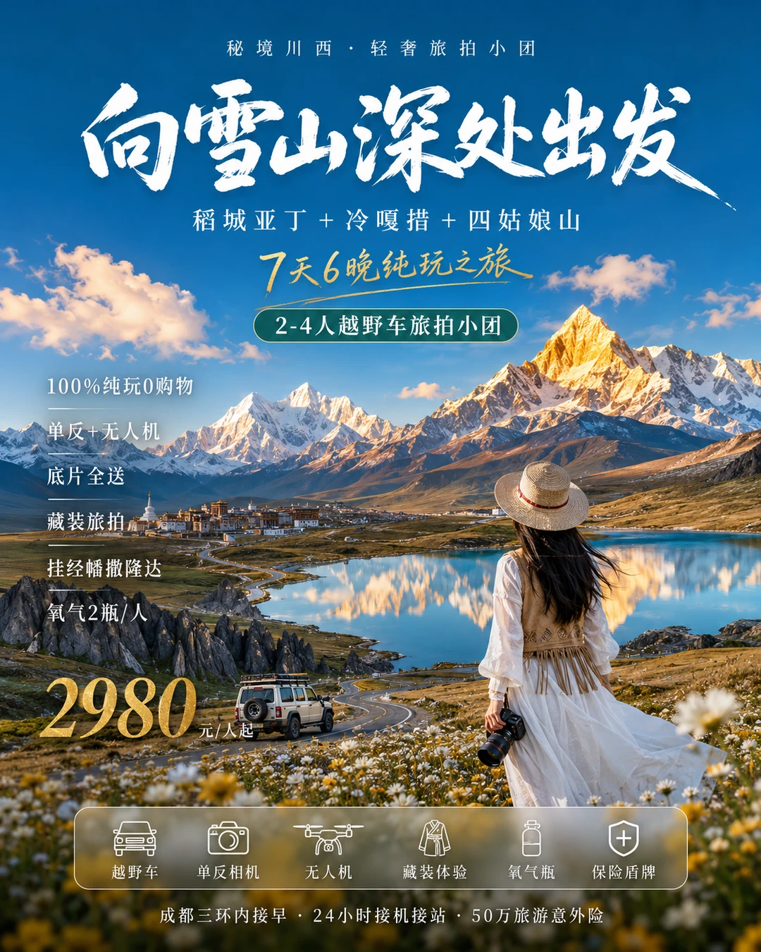 川西7天 一次性打卡冷嘎措+稻城亚