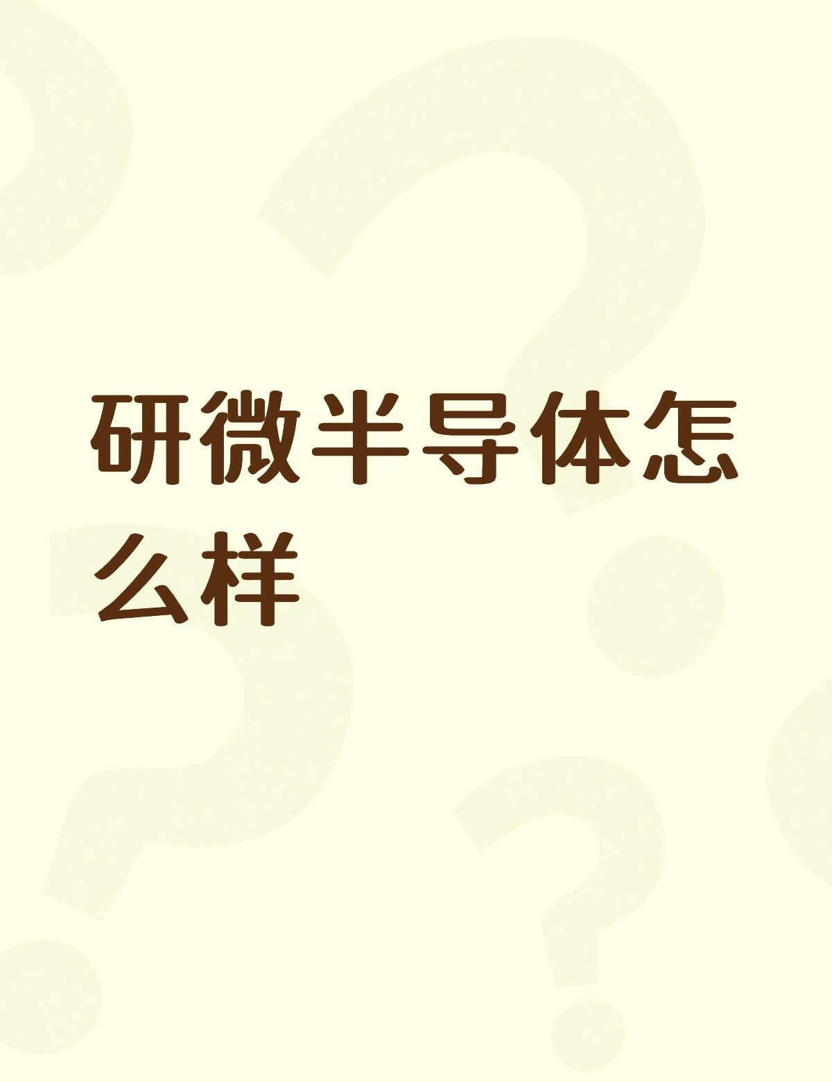 研微半导体怎么样不懂就问有问必答 万能的 ，有没有可靠的半导体公司半导体 芯片 