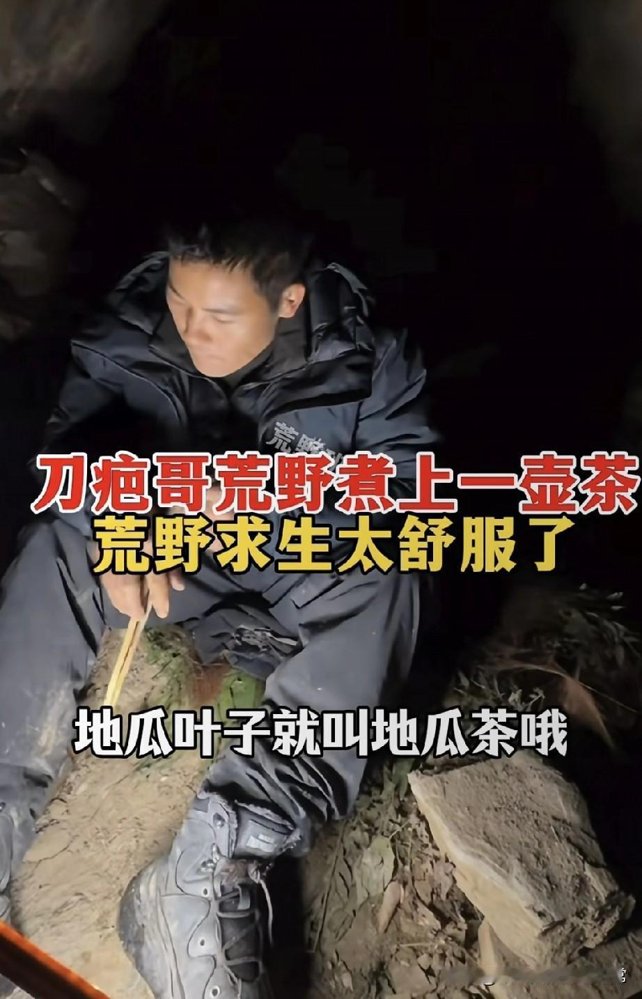 荒野求生还能煮茶？刀疤哥拿地瓜叶煮“野茶”
 
山洞里的手电筒光晃着，刀疤哥蹲在