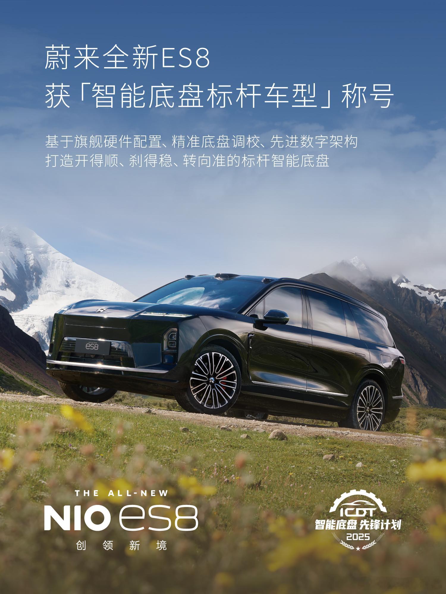 全新ES8获「智能底盘标杆车型」称号12月23日，全新ES8荣获2025「智能底