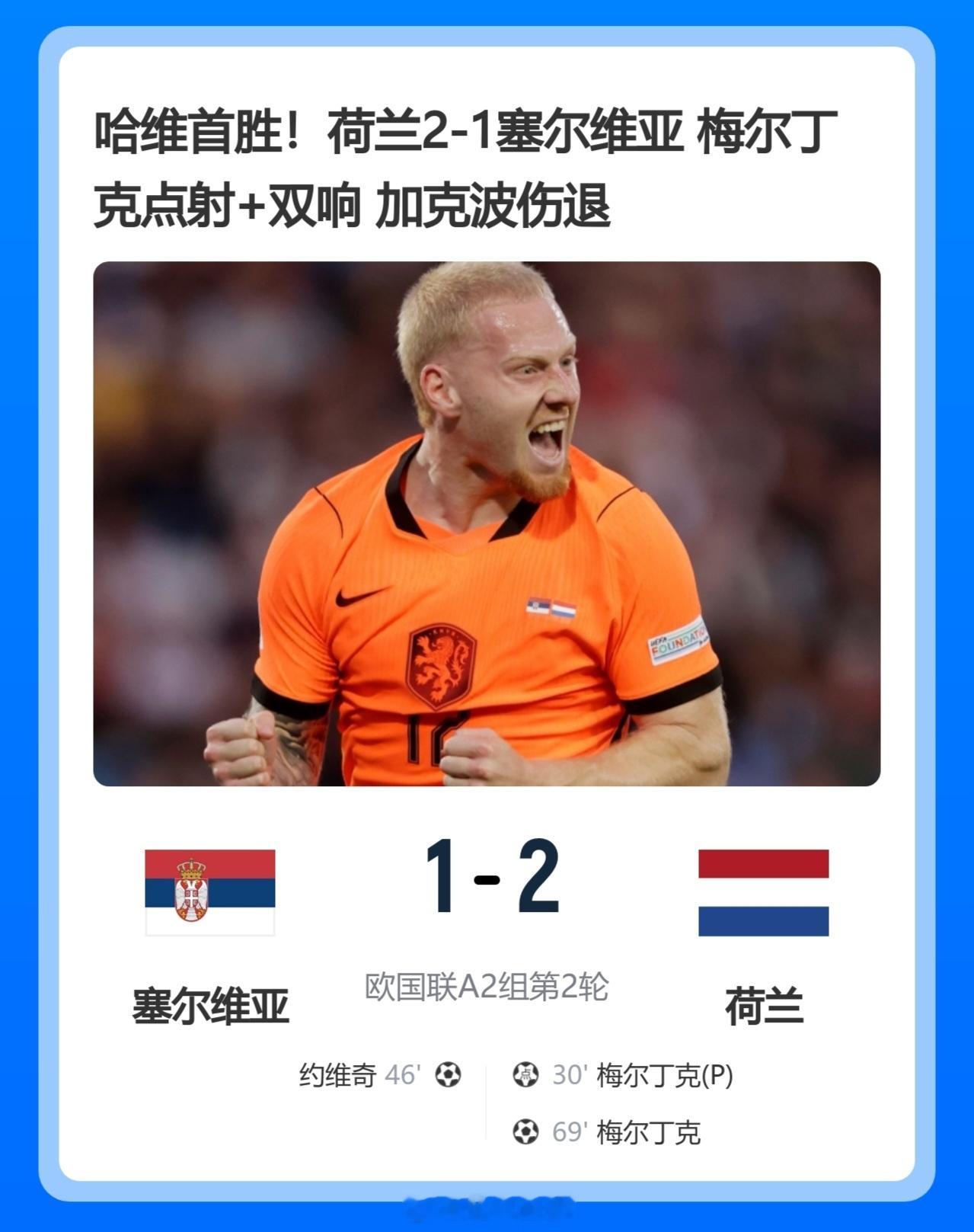 北京单场[超话] 哈维首胜！荷兰2-1塞尔维亚 梅尔丁克点射+双响 加克波伤退北
