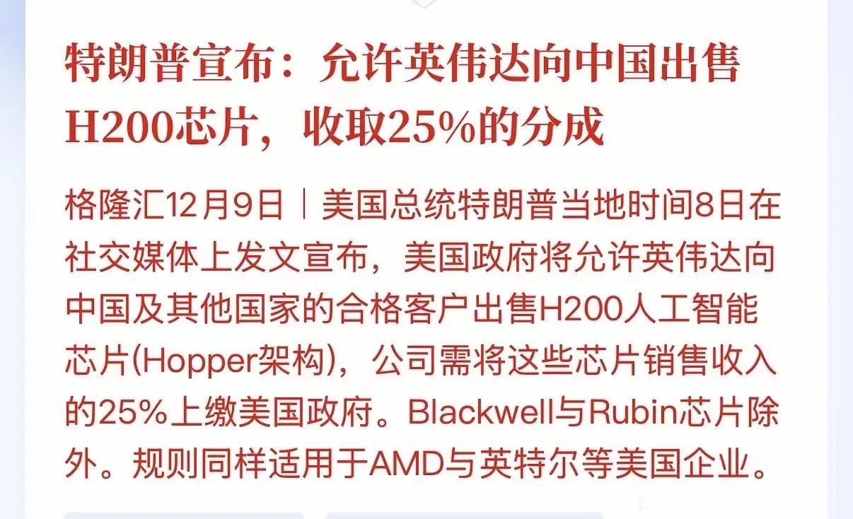 或许特朗普觉得这H200芯片太暴利了，所以要求英伟达上缴部分利润。

英伟达也不