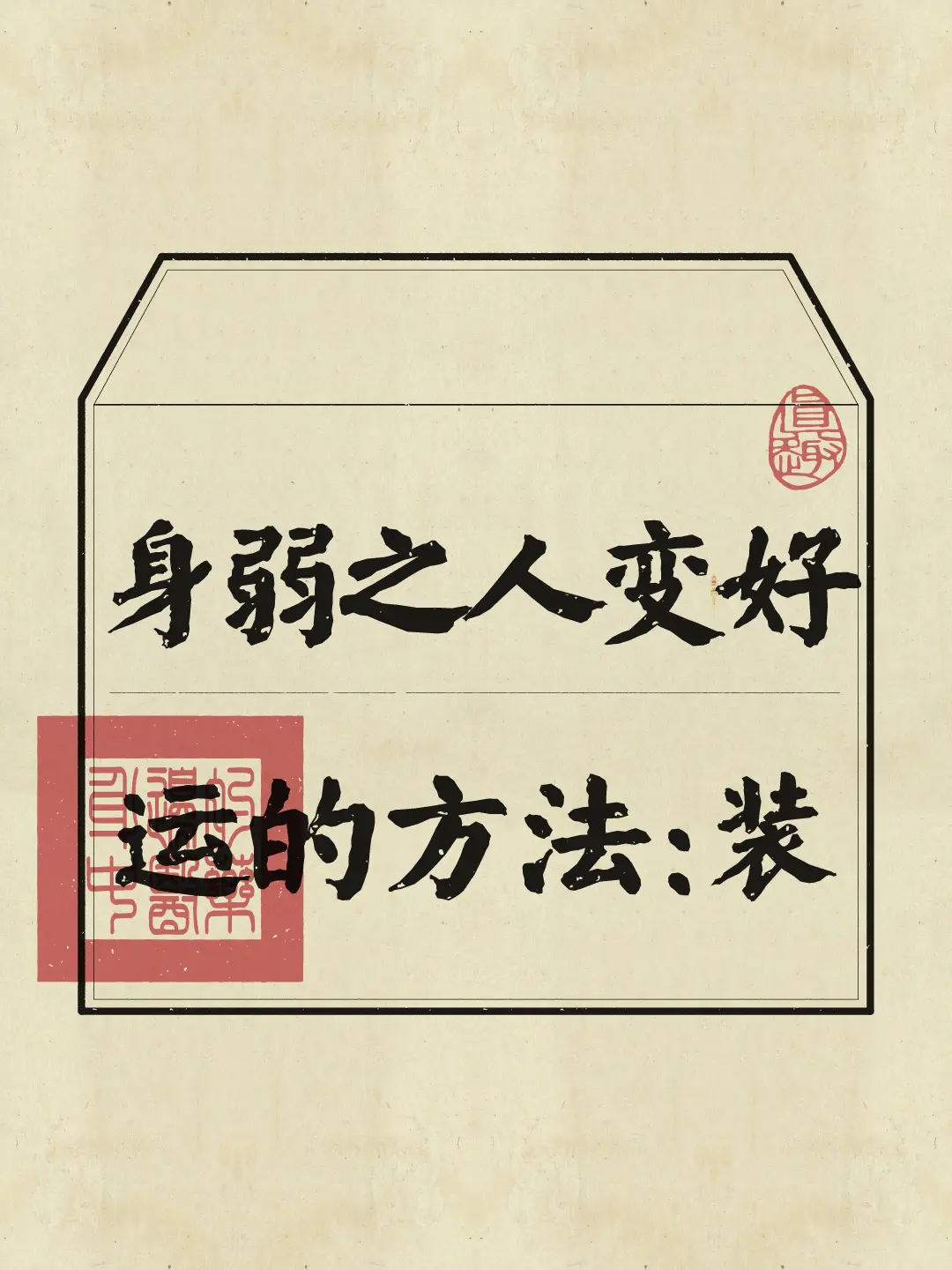 修身养性 禅悟人生 身弱之人 身弱