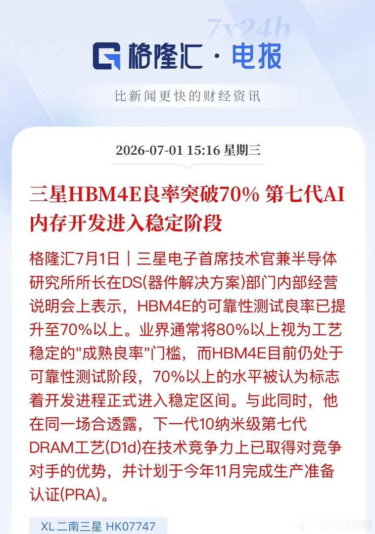 突破70%关键节点！三星HBM4E良率超预期，AI存储产业链再迎强催化7月1日，