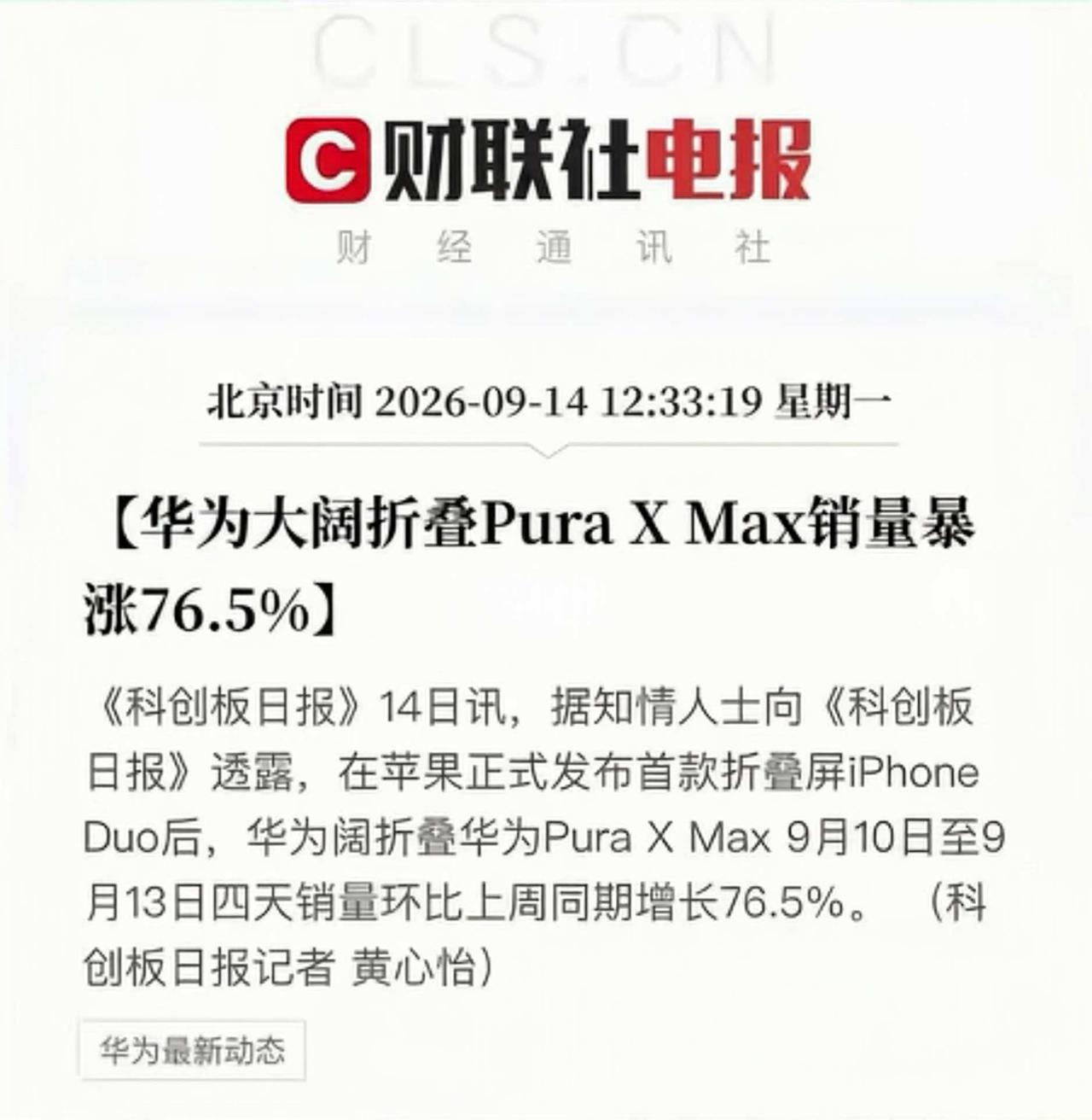 自从苹果的阔折叠发布以来，华为的阔折叠销量暴增76%。

苹果这波入场，本来是想