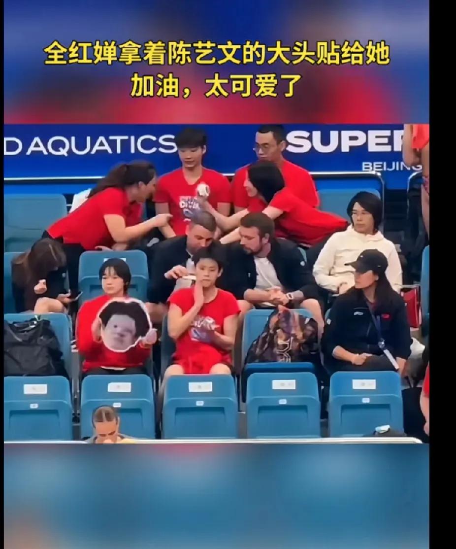 全红婵陈艺文神仙友谊
 
在赛场观众席上，全红婵举着陈艺文的大头贴，卖力为好友加