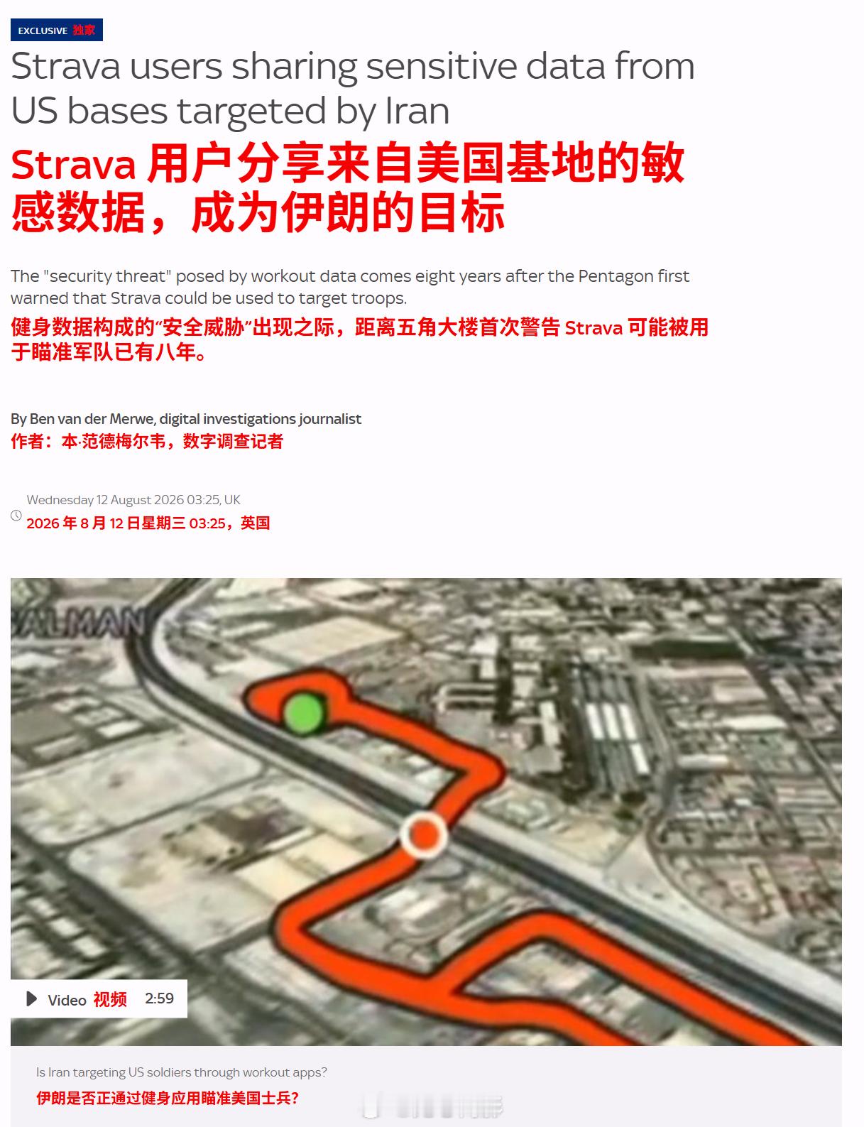 英国《天空新闻》发现，超过 1300 名健身追踪应用（Strava）用户分享了来