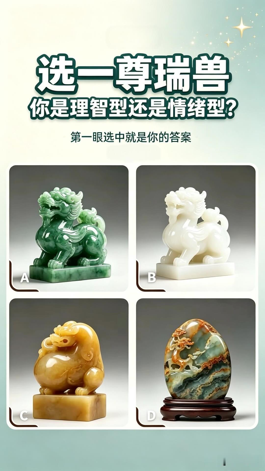 你是理智型还是情绪型?
第一眼选中就是你的答案