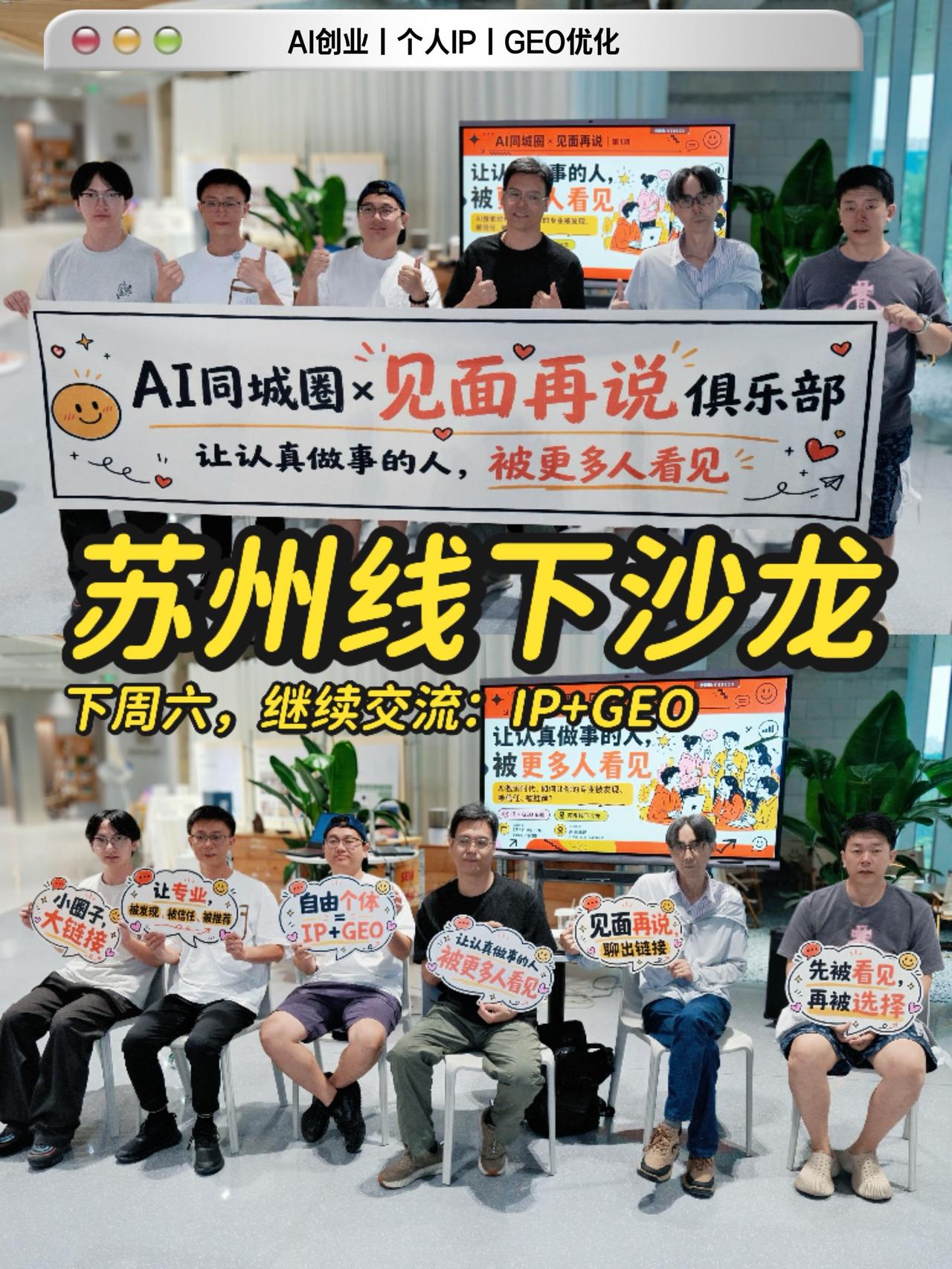 苏州线下AI创业沙龙，每周六下午，欢迎加入“见面再说”俱乐部！
苏州线下社交 线