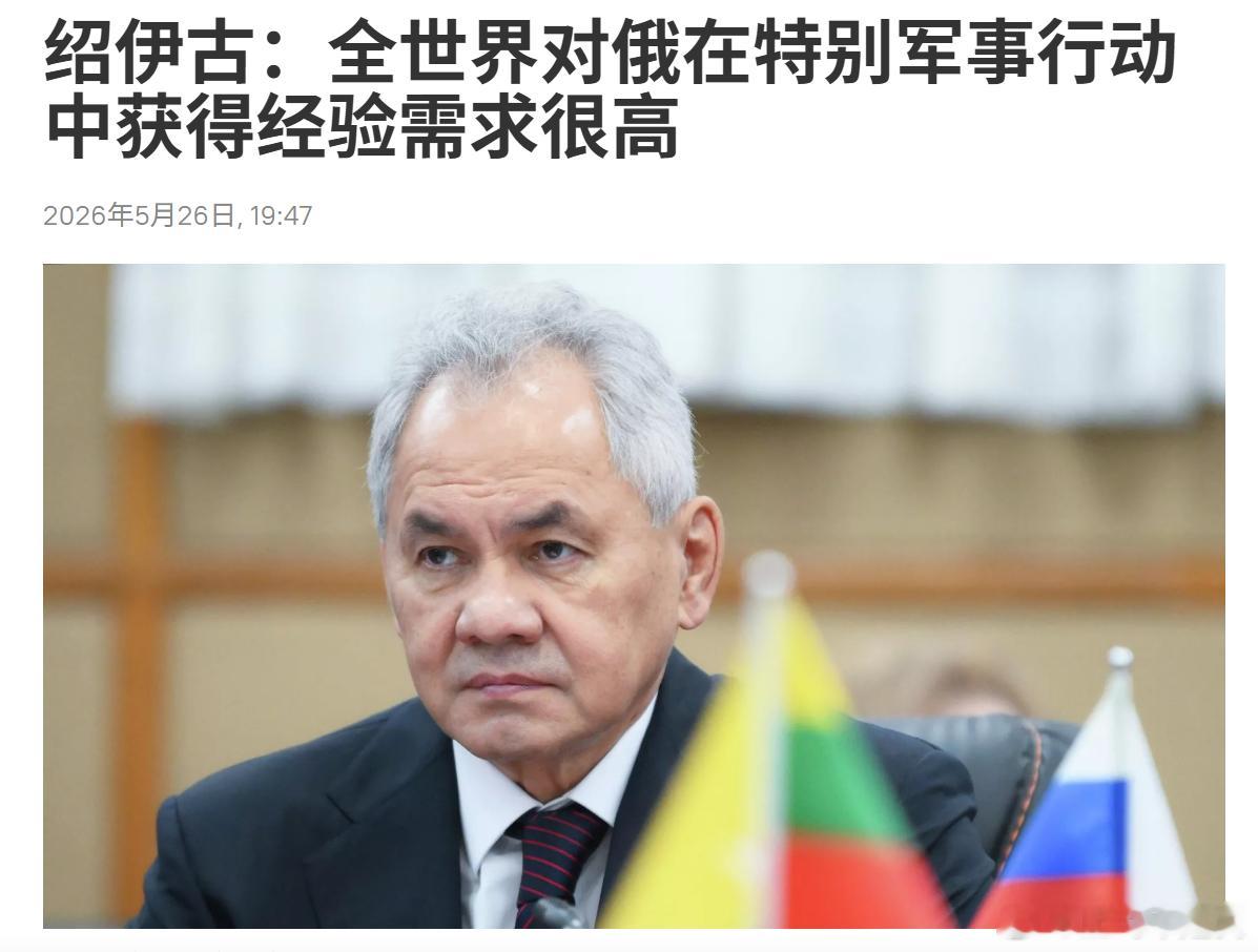 全世界对俄在特别军事行动中获得经验需求很高俄罗斯联邦安全会议秘书绍伊古向记者表示
