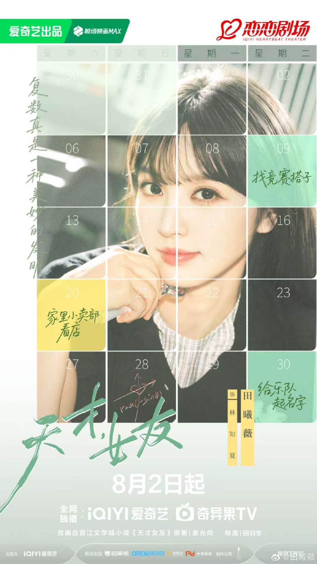 田曦薇上部现偶是如此可爱的我们田曦薇时隔六年回归校园剧 田曦薇上部现偶是如此可爱
