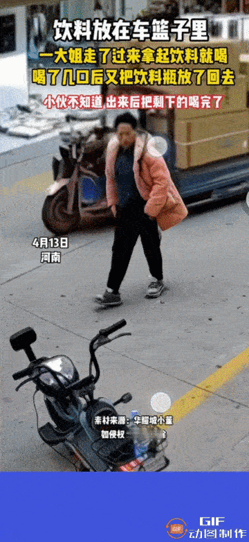 真让人哭笑不得！一小伙把开盖的饮料放在车篮里就去办事，中途一位大姐路过，看四周没