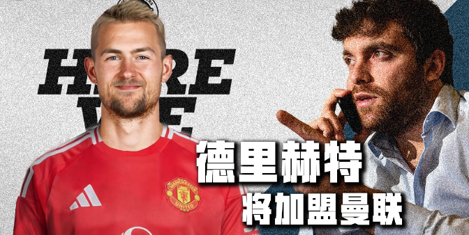 罗马诺：德里赫特加盟曼联，转会费4500万+500万欧罗马诺以标志性的here 
