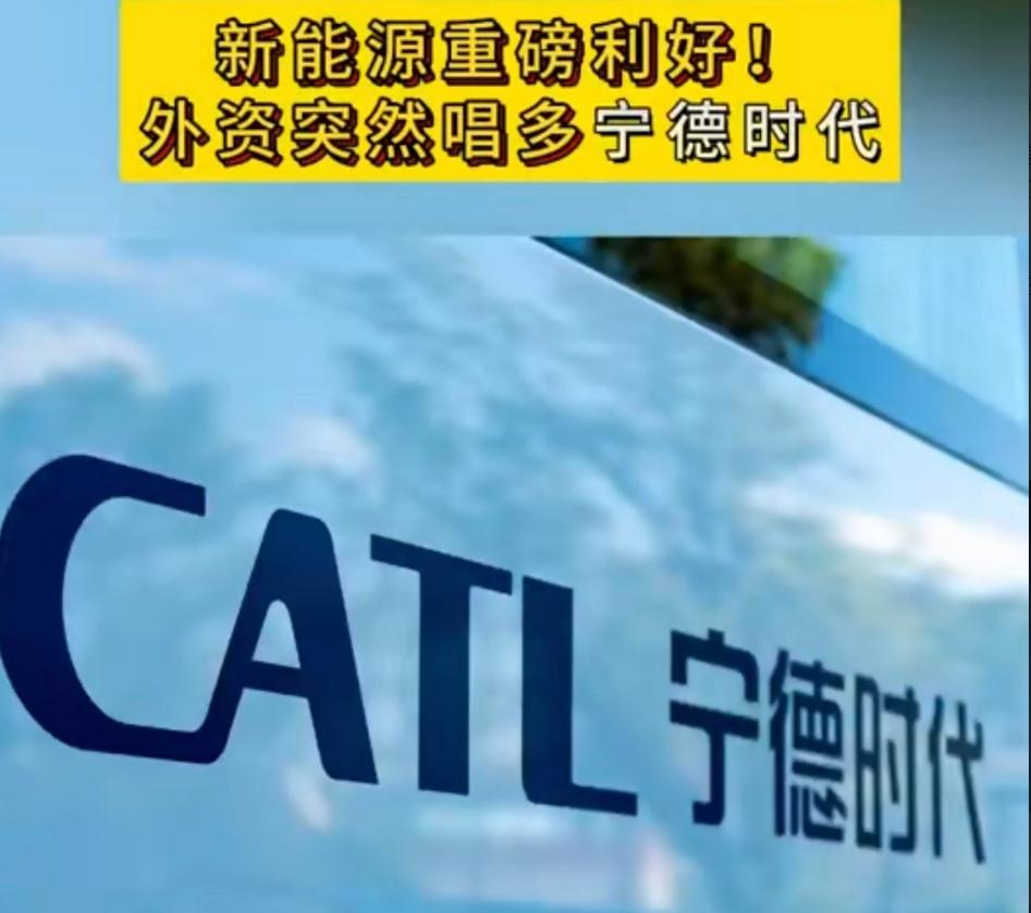 【为何宁德时代一下子成为外资的香饽饽？】
在我们的认知中，宁德时代是为新能源汽车