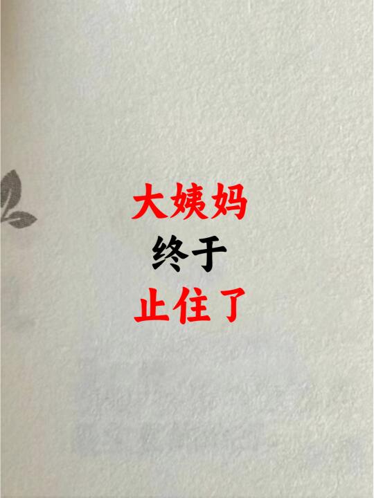 月经淋漓不尽，一招快速止血！