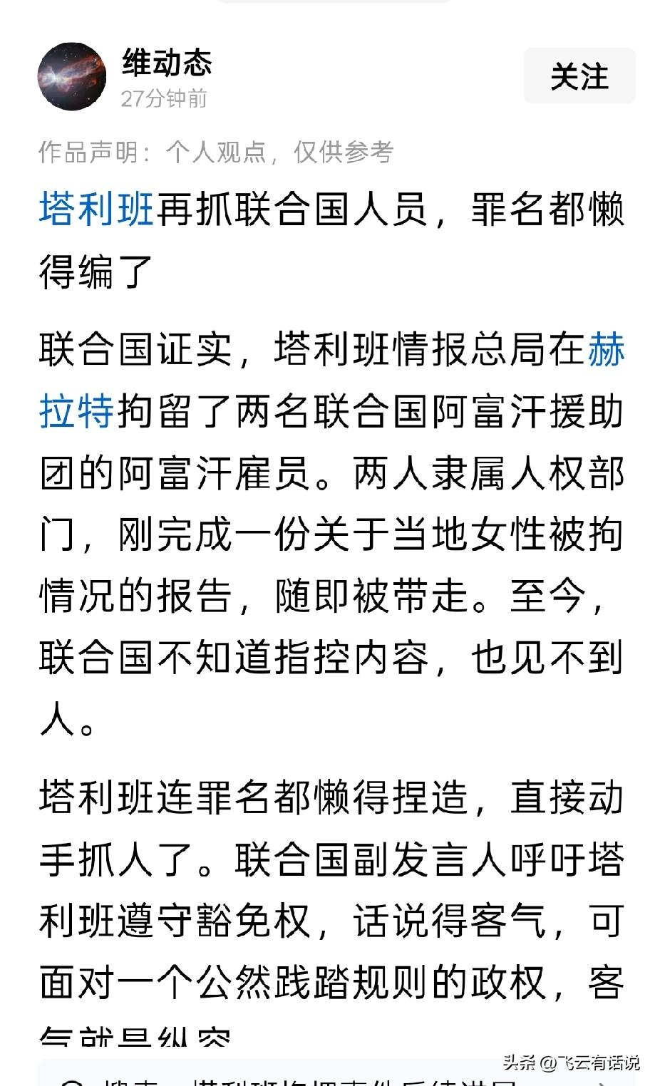 凡是想曝光塔利班的丑恶，哪怕是联合国的工作人员，塔利班也是毫不留情的去抓
在塔利