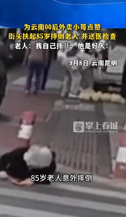 云南昆明，一位外卖小哥碰见老人摔倒在地，赶紧把人扶起来送去医院。到了医院，医生随
