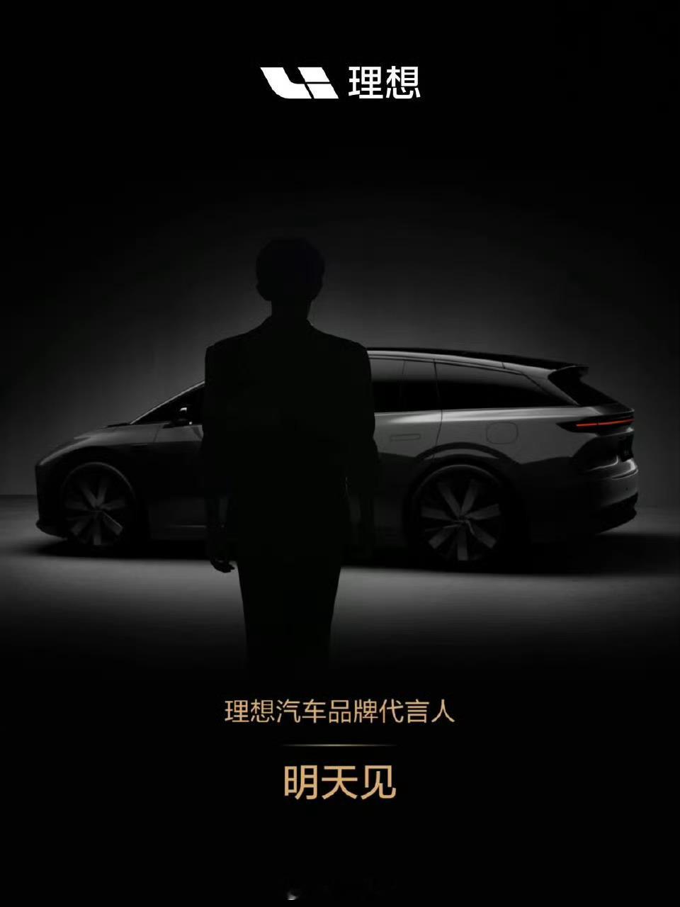 理想汽车代言人！四字弟弟？ ​​​