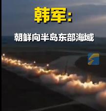 韩联社紧急速报！朝鲜14日午间突发齐射10枚导弹，这阵仗让日韩美三方脊背发凉！