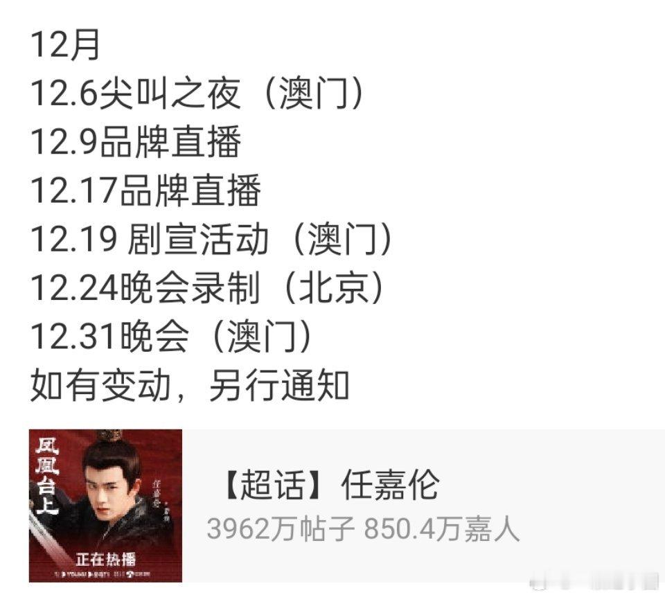 任嘉伦 12月行程！好忙好火🔥🔥🔥！风与潮也要播出，嘉人们爽翻啦