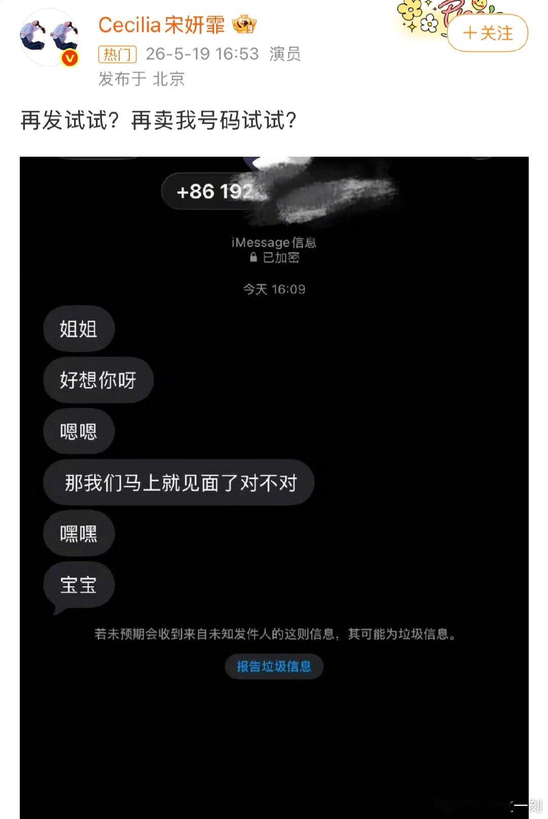 宋妍霏 再卖我号码试试宋妍霏私人手机号遭恶意倒卖，并晒出私生饭发送的骚扰短信内容