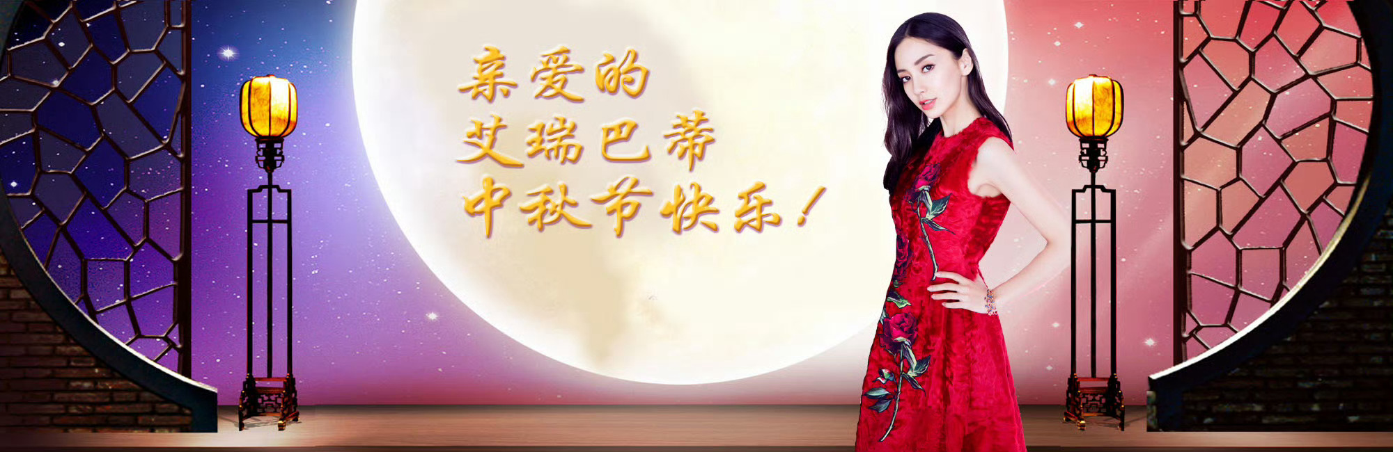 angelababy [羞嗒嗒]杨颖 Hello，祝大统帅和亲爱的将将们，月满中