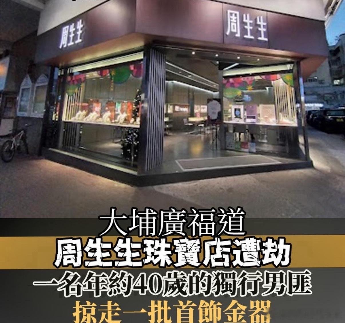 香港周生生发生珠宝劫案这都什么年代了，怎么还在抢金铺啊......那么多监控，还
