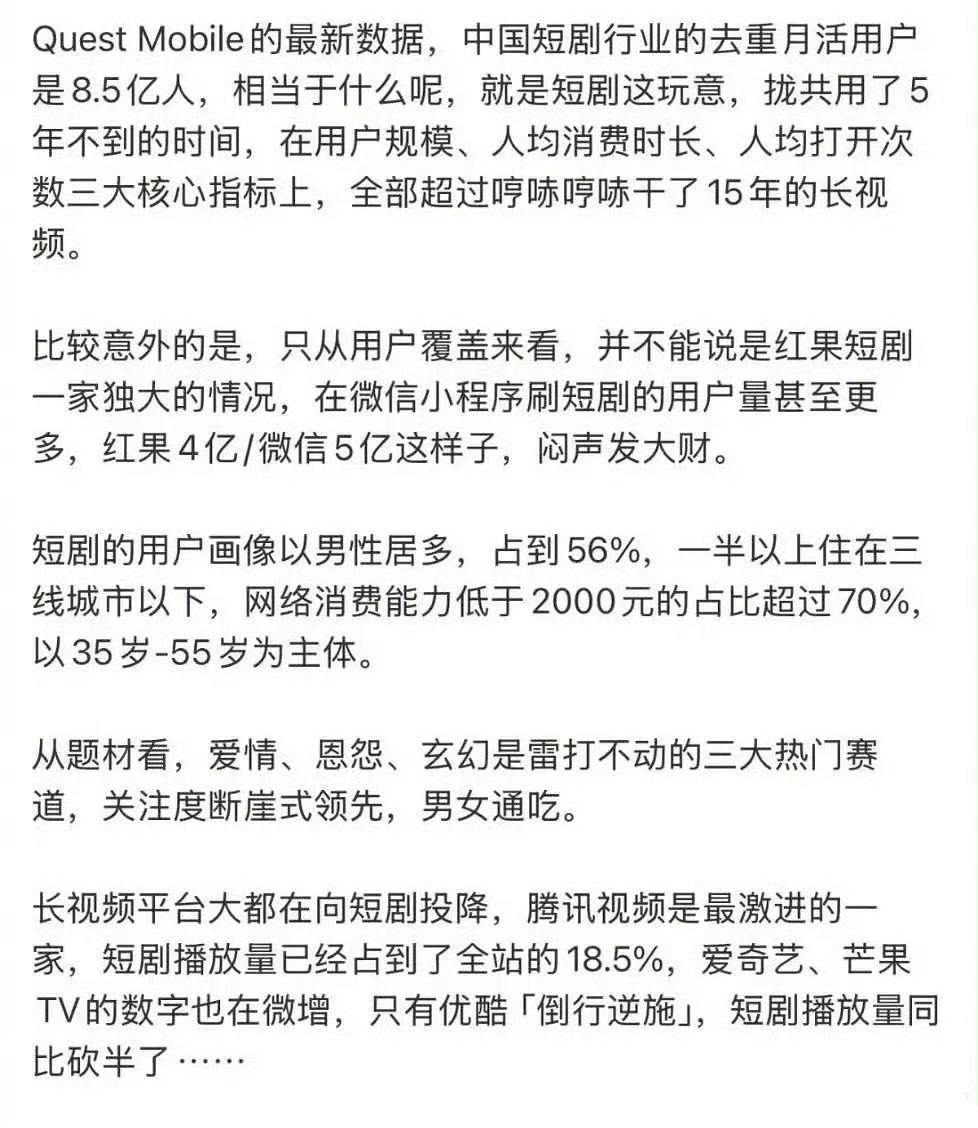 短剧月活用户8.5亿红果以前卸载了，最近又下载回来。短剧受众年龄跨度非常大。现在