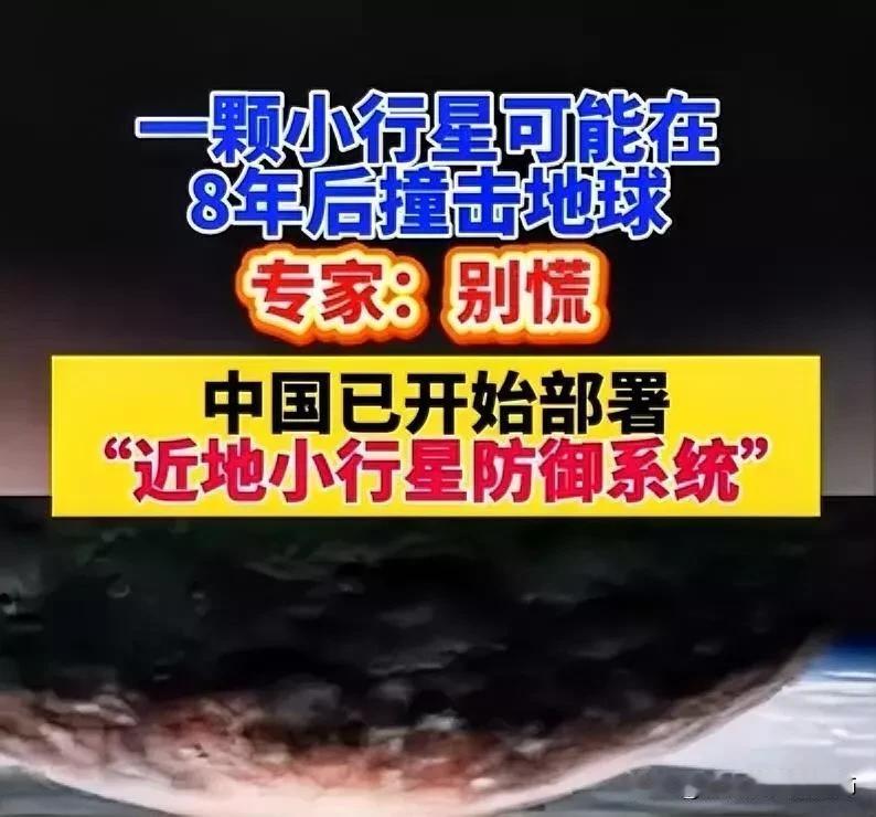 中国天文学家表示，我国已经开始部署“近地小行星防御系统”！

这颗编号为“202