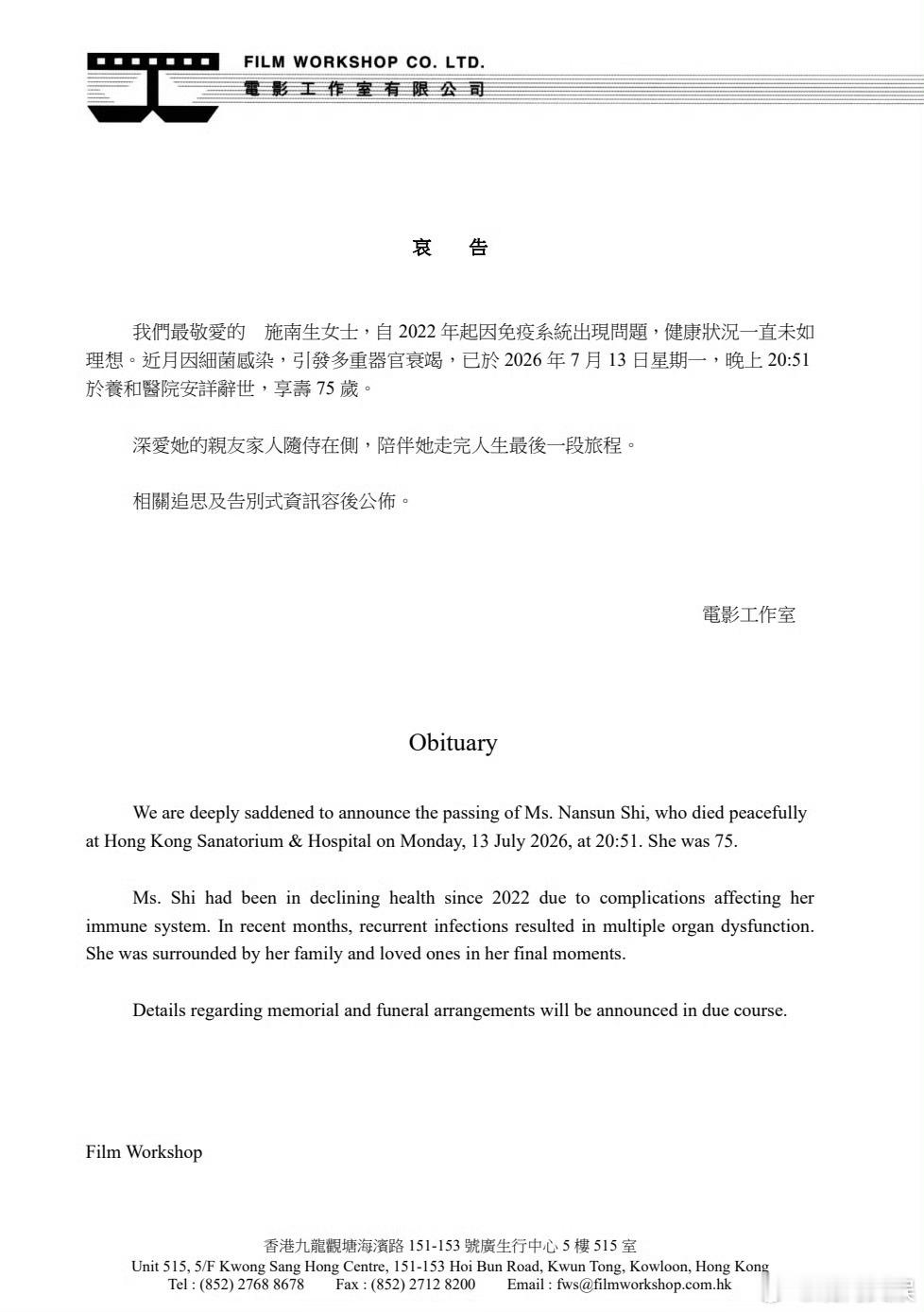 【施南生去世】据施南生电影工作室发布哀告：施南生女士自2022年起因免疫系统出现