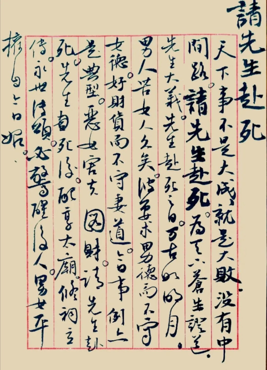 《请先生赴死》临帖 ​​​